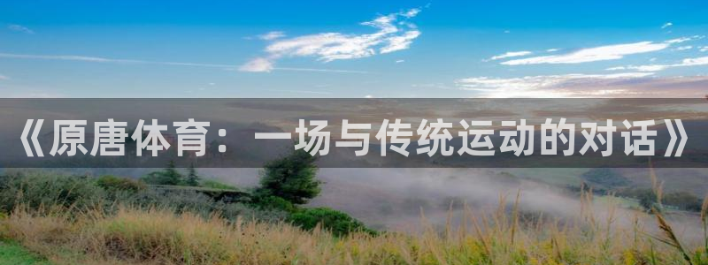 谈球吧
